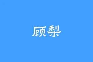 顾梨