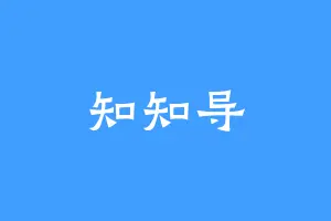 知知导