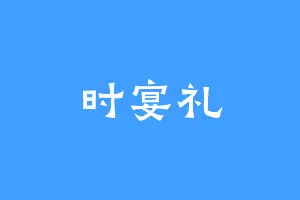 时宴礼