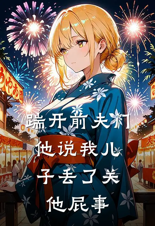 江辰林小晓(踹开前夫门，他说我儿子丢了关他屁事)_《踹开前夫门，他说我儿子丢了关他屁事》最新章节免费在线阅读