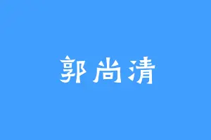 郭尚清