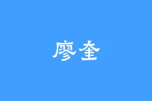 廖奎