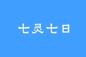 七灵七日