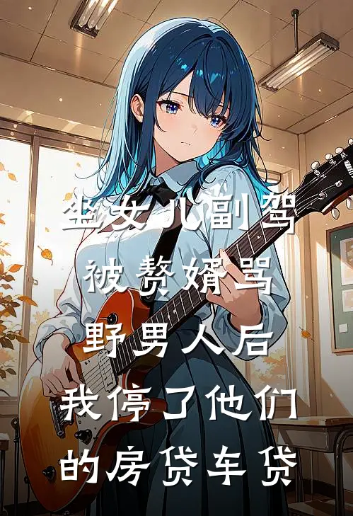 坐女儿副驾被赘婿骂野男人后，我停了他们的房贷车贷我任若薇最新章节免费阅读_坐女儿副驾被赘婿骂野男人后，我停了他们的房贷车贷热门小说