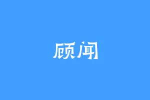 顾闻