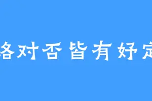 路对否皆有妤定