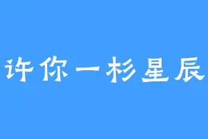 许你一杉星辰