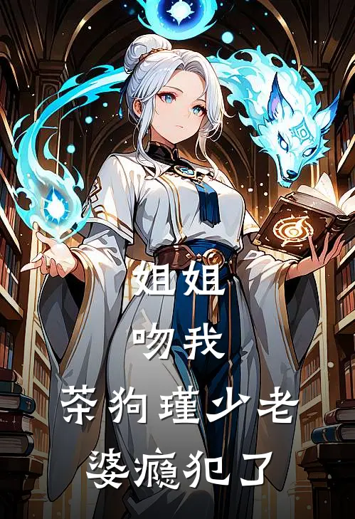 姐姐，吻我，茶狗瑾少老婆瘾犯了