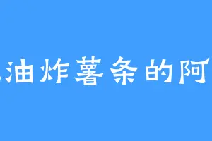 爱吃油炸薯条的阿羽道