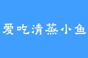 爱吃清蒸小鱼