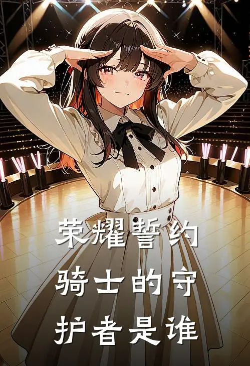 荣耀誓约骑士的守护者是谁