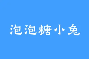 泡泡糖小兔