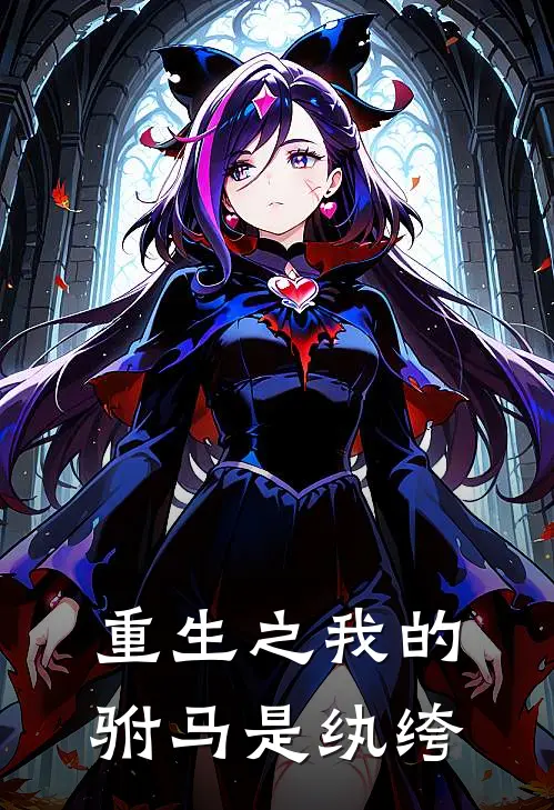 重生之我的驸马是纨绔