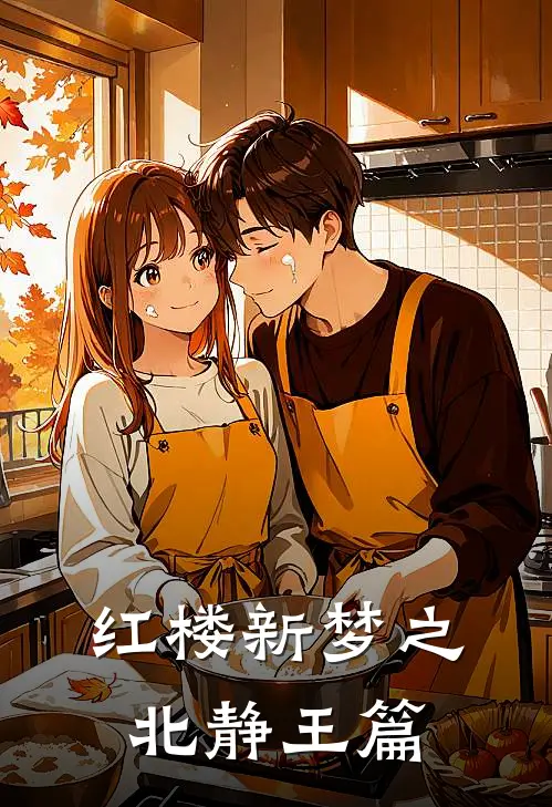 红楼新梦之北静王篇