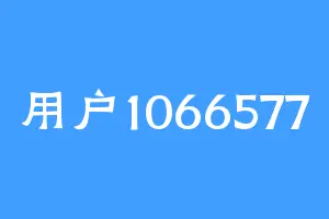 用户1066577