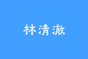 林清澈