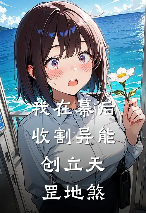 我在幕后收割异能，创立天罡地煞