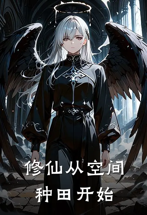 修仙从空间种田开始