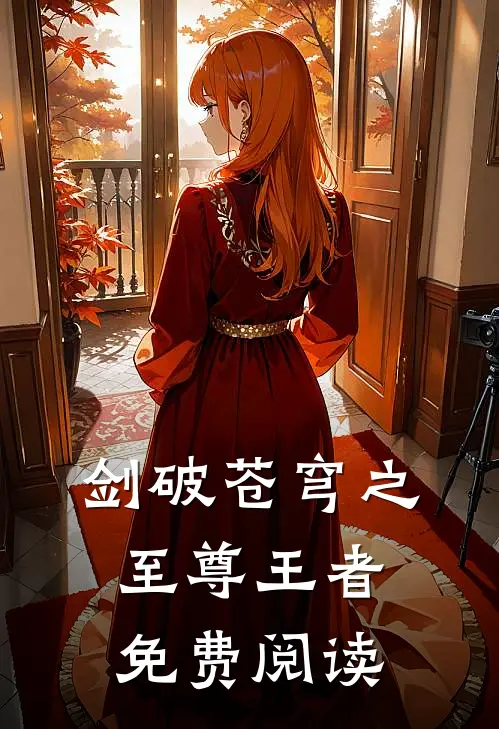 剑破苍穹之至尊王者免费阅读