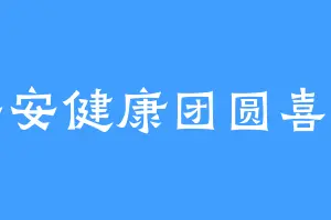 平安健康团圆喜乐
