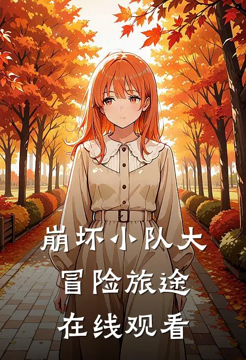 崩坏小队大冒险旅途在线观看