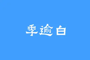 季逾白
