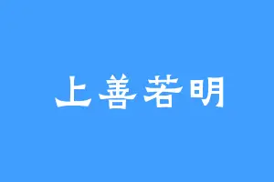 上善若明
