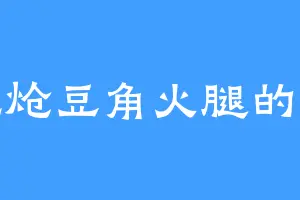 爱吃炝豆角火腿的九灵