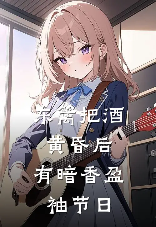 东篱把酒黄昏后,有暗香盈袖节日