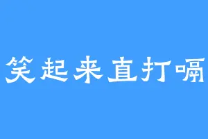 笑起来直打嗝