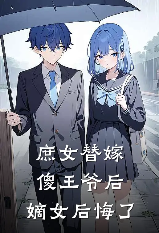 庶女替嫁傻王爷后，嫡女后悔了(林微月林清雅)完结小说_小说完整版免费阅读庶女替嫁傻王爷后，嫡女后悔了林微月林清雅