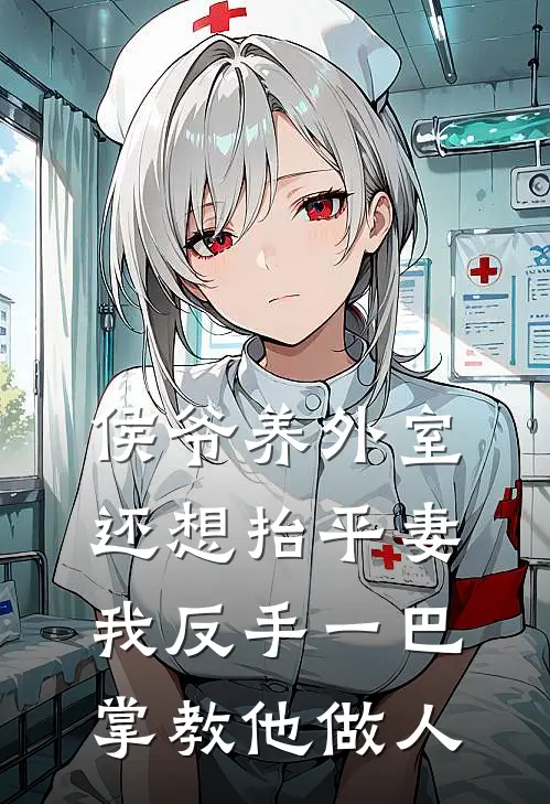 萧望岳柳儿《侯爷养外室还想抬平妻，我反手一巴掌教他做人》全本免费在线阅读_(萧望岳柳儿)最新章节在线阅读