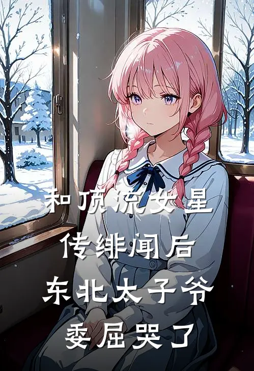 和顶流女星传绯闻后，东北太子爷委屈哭了