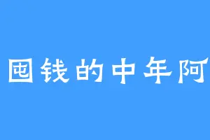 爱囤钱的中年阿姨