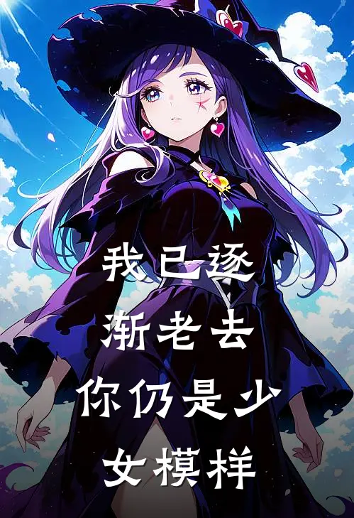 我已逐渐老去，你仍是少女模样秦川苏洛最新完结小说推荐_全集免费小说我已逐渐老去，你仍是少女模样秦川苏洛