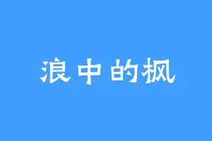 浪中的枫