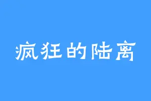 疯狂的陆离