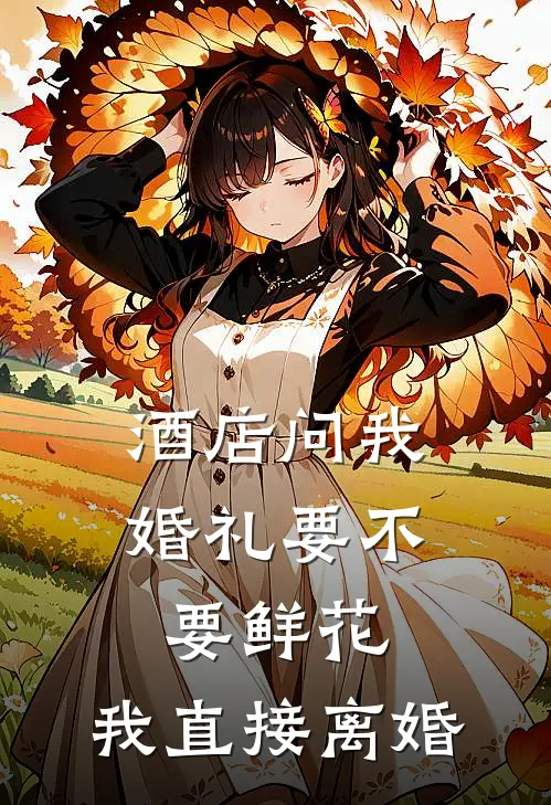 何晨铭盛世(酒店问我婚礼要不要鲜花，我直接离婚)最新章节免费在线阅读_(何晨铭盛世)完结版在线阅读