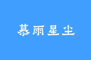 慕雨星尘
