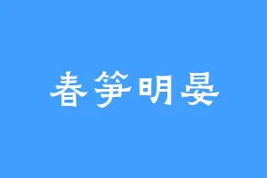 春笋明晏