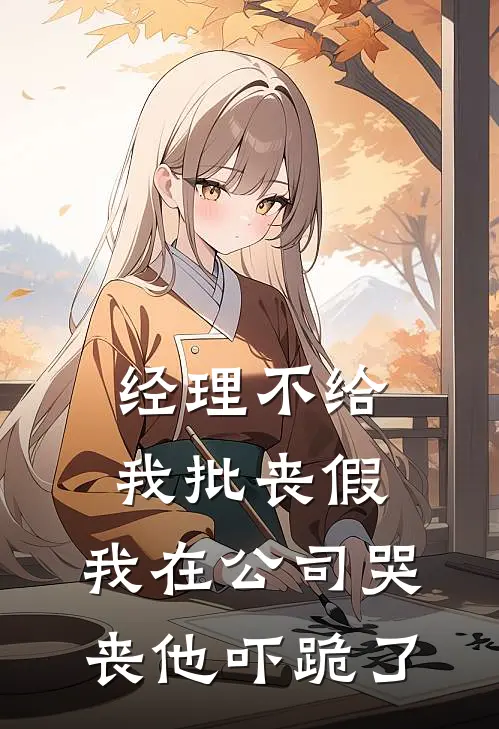 经理不给我批丧假，我在公司哭丧他吓跪了