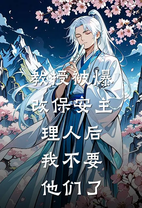 教授被爆改保安主理人后，我不要他们了燕窝宋央央小说完结推荐_完整版小说免费阅读教授被爆改保安主理人后，我不要他们了(燕窝宋央央)