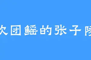 喜欢团鳐的张子陵顿