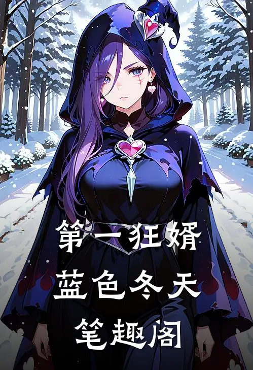 第一狂婿蓝色冬天笔趣阁