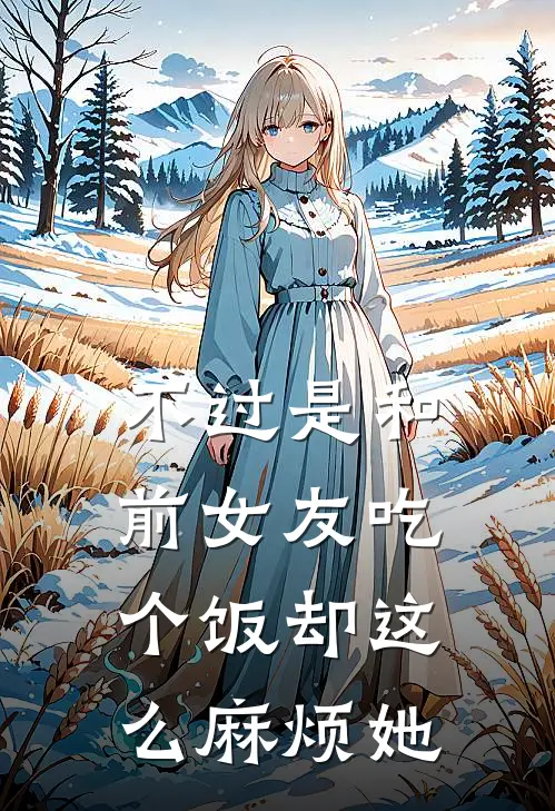 不过是和前女友吃个饭却这么麻烦她