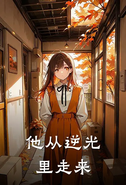 他从逆光里走来程七翟景行全文阅读免费全集_最新全本小说他从逆光里走来(程七翟景行)