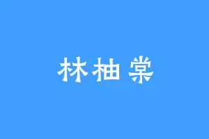 林柚棠