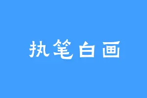 执笔白画