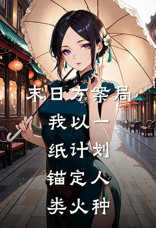 《末日方案局：我以一纸计划，锚定人类火种》(江若桐林砚)好看的完结小说_完本小说《末日方案局：我以一纸计划，锚定人类火种》江若桐林砚