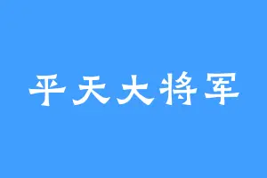 平天大将军